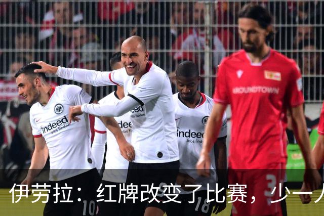 伊劳拉：红牌改变了比赛，少一人难以维持最佳状态