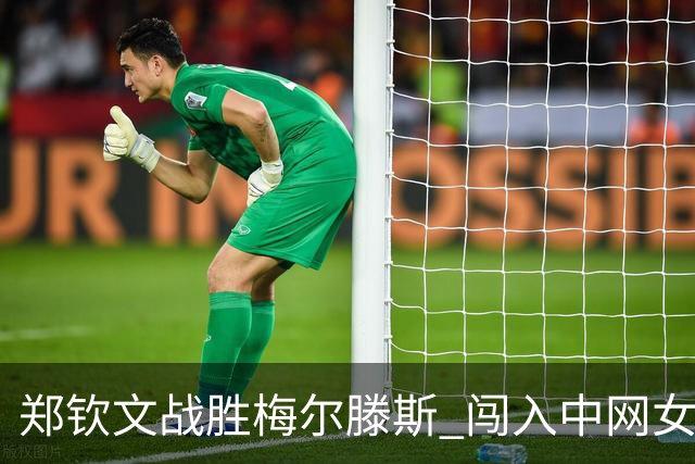 郑钦文战胜梅尔滕斯 闯入中网女单决赛