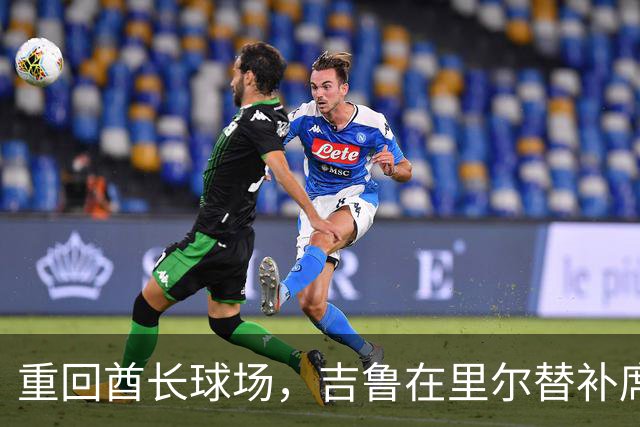 重回酋长球场，吉鲁在里尔替补席上的怀旧时刻